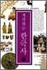 생각하는 한국사 2