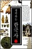 생각하는 한국사 1