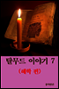탈무드 이야기 7 (해학 편)