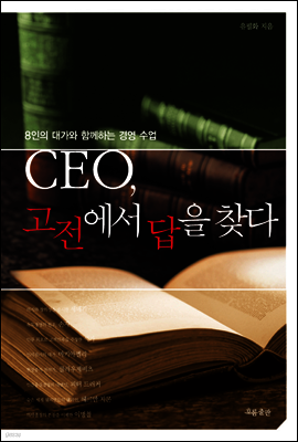 CEO, 고전에서 답을 찾다