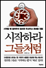 시작하라 그들처럼