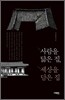 사람을 닮은 집, 세상을 담은 집