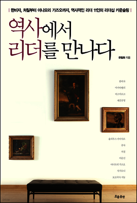 역사에서 리더를 만나다