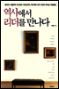 역사에서 리더를 만나다