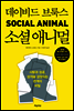 소셜애니멀
