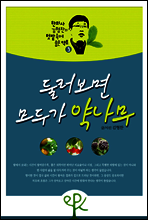 둘러보면 모두가 약나무