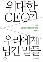 위대한 CEO가 우리에게 남긴 말들