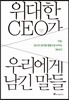 위대한 CEO가 우리에게 남긴 말들