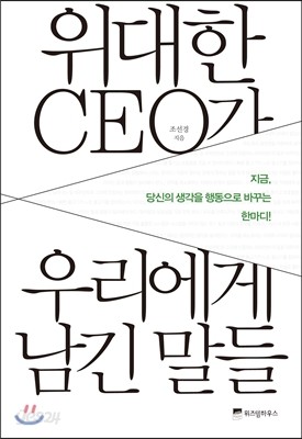 위대한 CEO가 우리에게 남긴 말들