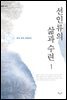 선인류의 삶과 수련 1