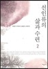 선인류의 삶과 수련 2
