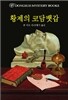 황제의 코담뱃갑