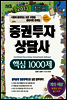 2013 증권투자상담사 핵심 1000제