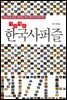 가로세로 한국사 퍼즐
