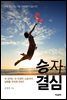 승자 결심