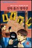 파워영문 직독직해 셜록 홈즈 명작선