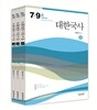 대한국사 세트