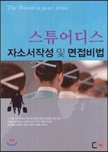 스튜어디스 자소서작성 및 면접비법
