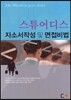 스튜어디스 자소서작성 및 면접비법