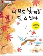 나무도 날개를 달 수 있다