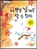 나무도 날개를 달 수 있다