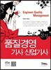 품질경영 기사 산업기사 실기