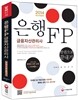 2014 은행FP 금융자산관리사 한권으로 끝내기