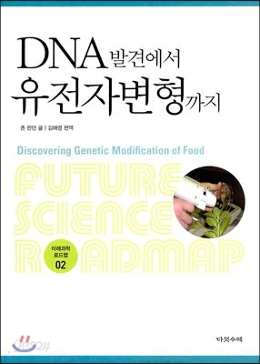 DNA 발견에서 유전자 변형까지