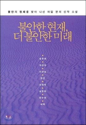 불안한 현재, 더 불안한 미래