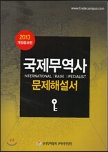 국제무역사 문제해설서