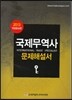 국제무역사 문제해설서
