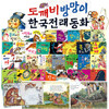 도깨비방망이 전래동화 전32권/리틀북 세계명작동화 전32권/ 선택1