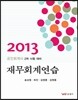 2013 재무회계 연습