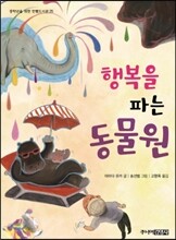 행복을 파는 동물원