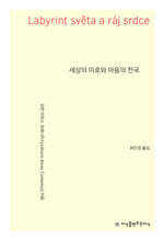 세상의 미로와 마음의 천국