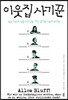 이웃집 사기꾼
