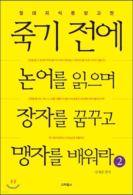 죽기 전에 논어를 읽으며 장자를 꿈꾸고 맹자를 배워라 2