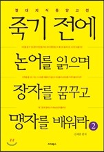 죽기 전에 논어를 읽으며 장자를 꿈꾸고 맹자를 배워라 2