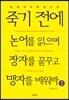죽기 전에 논어를 읽으며 장자를 꿈꾸고 맹자를 배워라 2