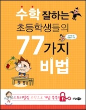 수학 잘하는 초등학생들의 77가지 비법