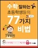 수학 잘하는 초등학생들의 77가지 비법