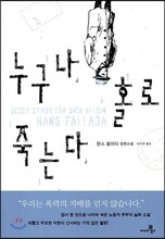 누구나 홀로 죽는다