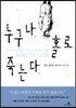 누구나 홀로 죽는다