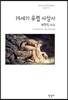 19세기 유럽 사상사