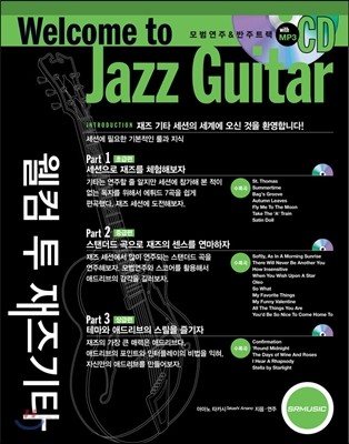 웰컴 투 재즈기타 Welcome to Jazz Guitar