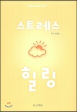 스트레스 힐링