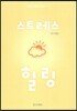 스트레스 힐링