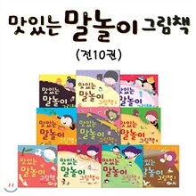맛있는 말놀이 그림책 세트 (전10권)