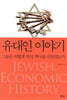 유대인 이야기