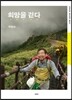 희망을 걷다